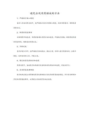 避免出现用药错误的方法.docx