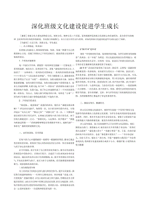 深化班级文化建设,促进学生成长.docx