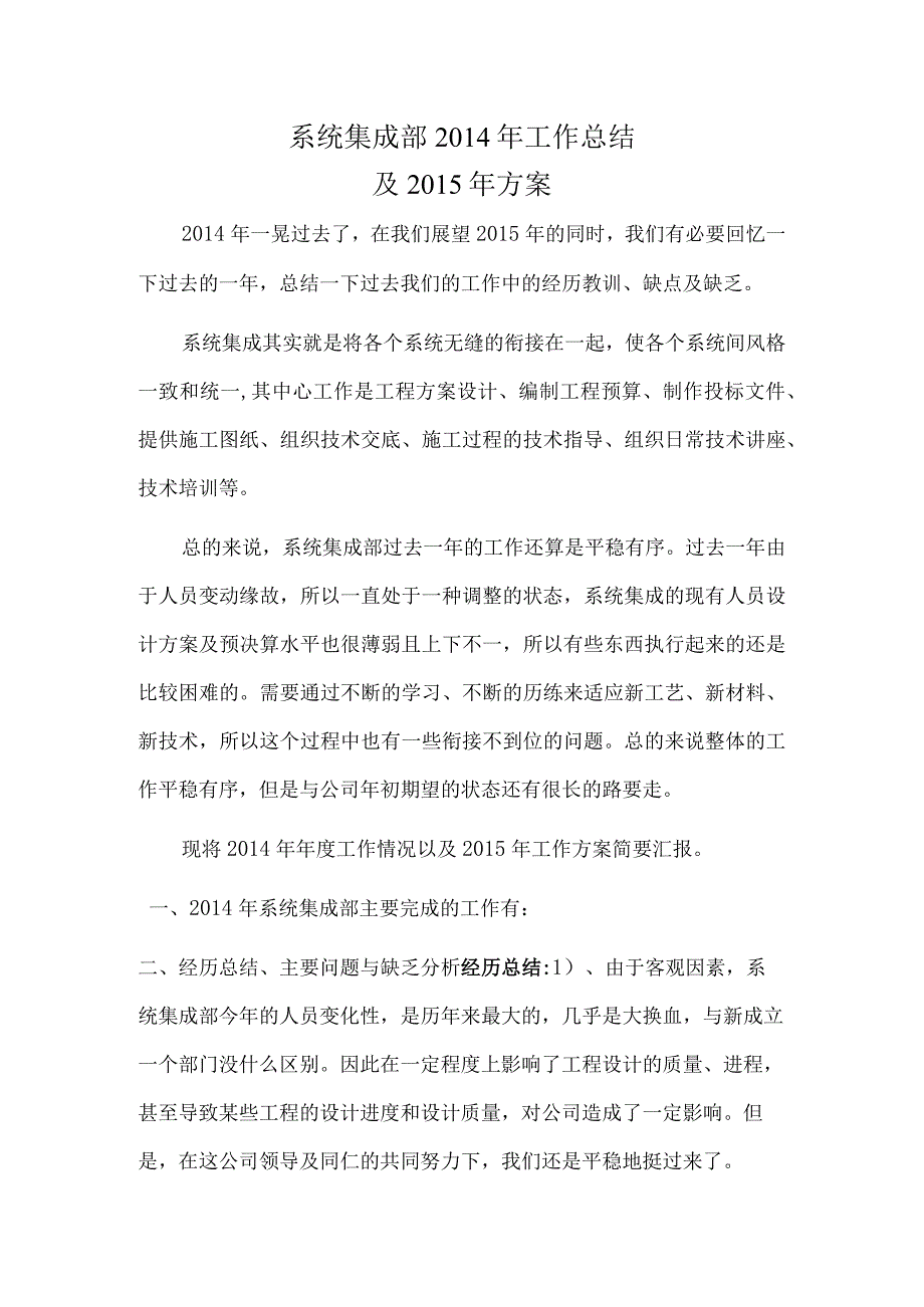 系统集成部2014年总结与2015年工作方案.docx_第1页