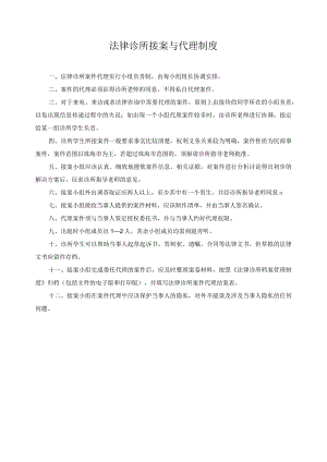 法律诊所接案与代理制度.docx