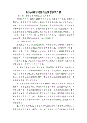 加油站春节期间安全注意事项5篇.docx