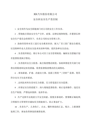 XX汽车股份有限公司安全科安全生产责任制（2023年）.docx