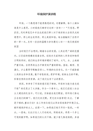 环境保护演讲稿.docx