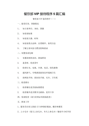餐饮部VIP接待程序5篇汇编.docx