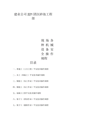 施工现场各工种及各机械设备操作规程.docx