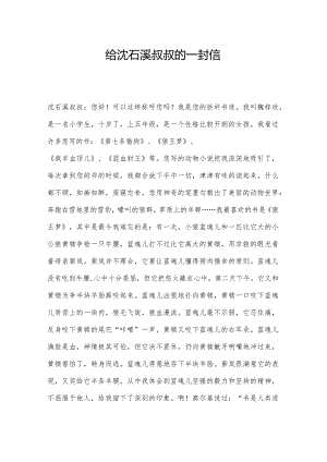 给沈石溪叔叔的一封信.docx