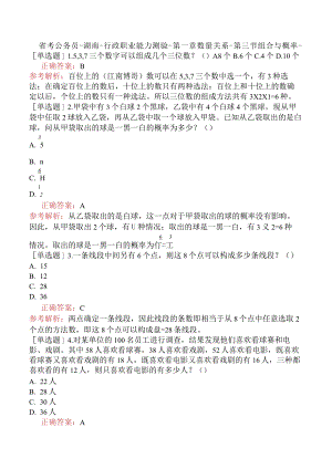 省考公务员-湖南-行政职业能力测验-第一章数量关系-第三节组合与概率-.docx
