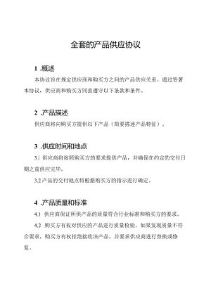 全套的产品供应协议.docx