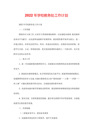 2022年学校教务处工作计划.docx