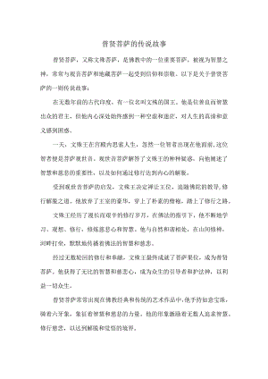 普贤菩萨的传说故事.docx