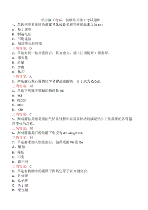 钻井液工考试：初级钻井液工考试题库三.docx