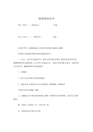 离婚抚养协议.docx