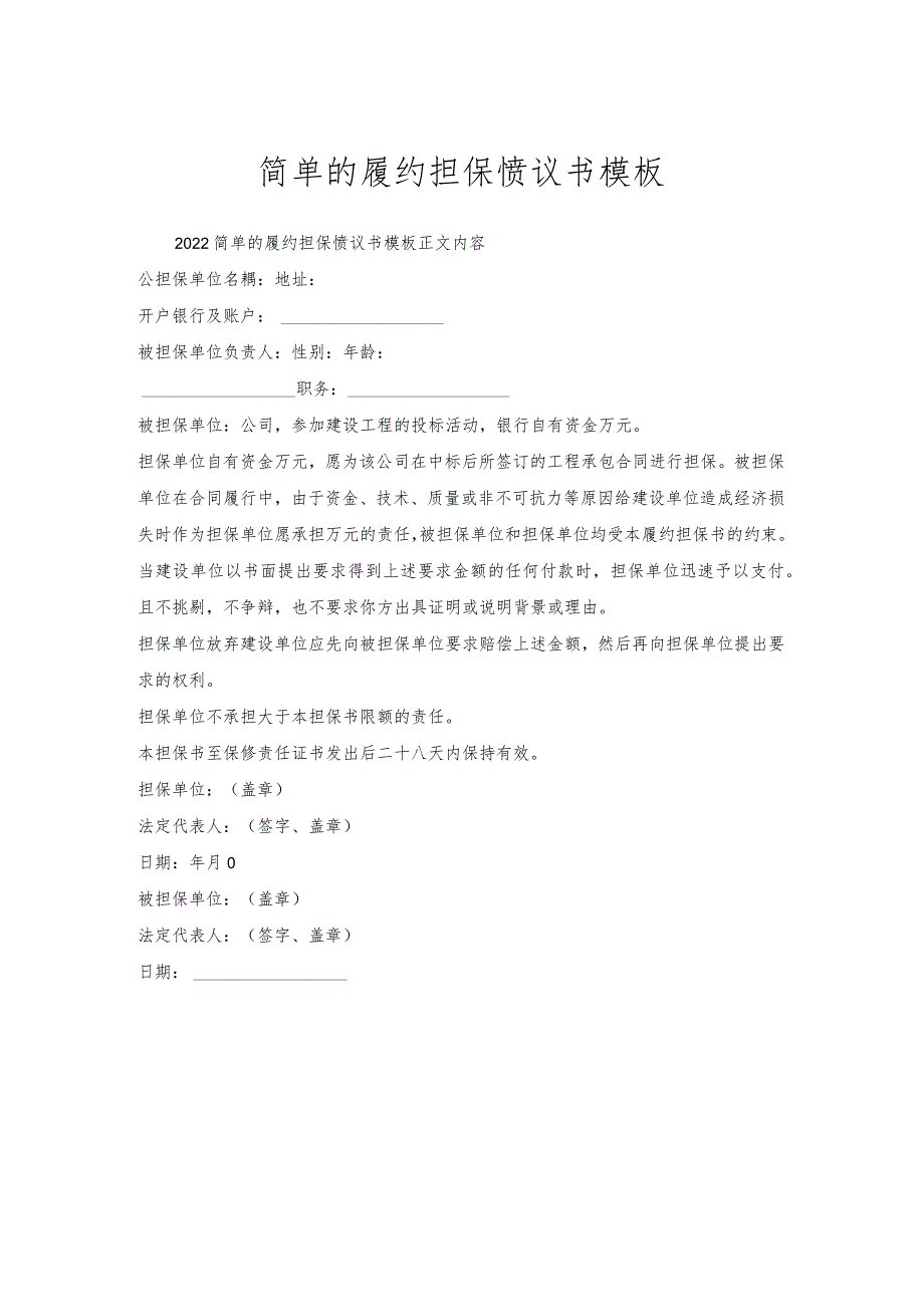 简单的履约担保协议书模板.docx_第1页