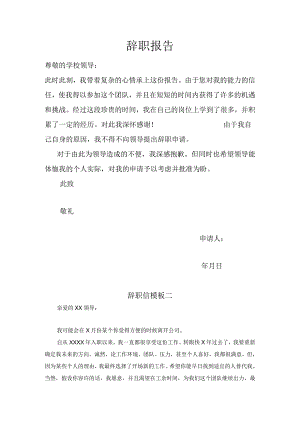 辞职报告、辞呈最全范文.docx
