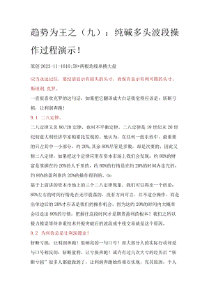 趋势为王之（9）：纯碱多头波段操作过程演示！.docx