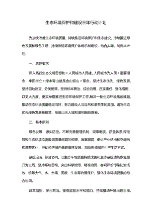 生态环境保护和建设三年行动计划.docx