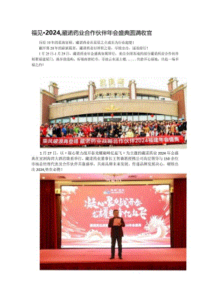 福见·2024藏诺药业合作伙伴年会盛典圆满收官.docx
