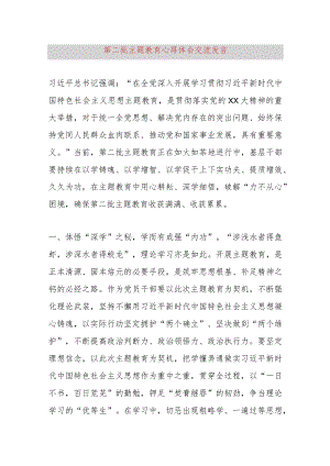 第二批主题教育心得体会交流发言.docx