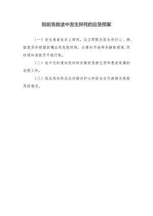 院前急救途中发生猝死的应急预案.docx