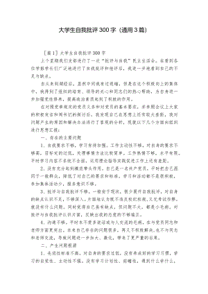 大学生自我批评300字(通用3篇).docx