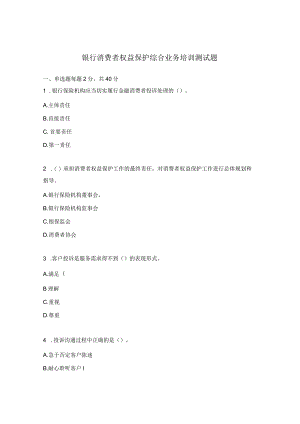 银行消费者权益保护综合业务培训测试题.docx