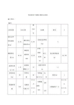钻孔灌注桩灌注记录表.docx