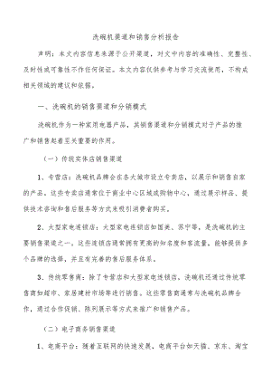 洗碗机渠道和销售分析报告.docx