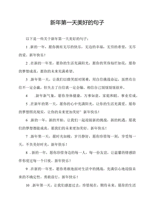 新年第一天美好的句子.docx