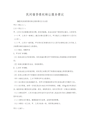 民间借贷债权转让服务协议.docx