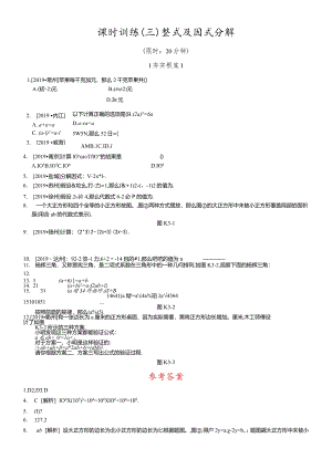 课时训练03整式及因式分解.docx