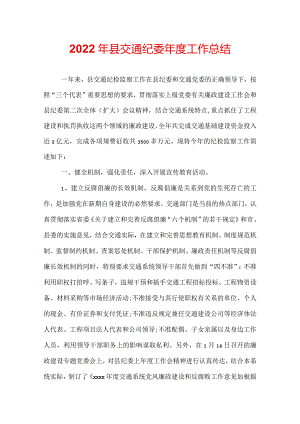 2022年县交通纪委年度工作总结.docx