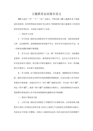 主题教育总结报告范文.docx