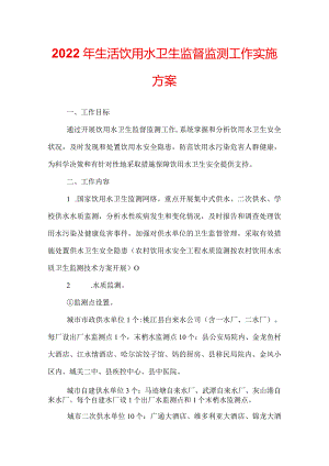 2022年生活饮用水卫生监督监测工作实施方案.docx