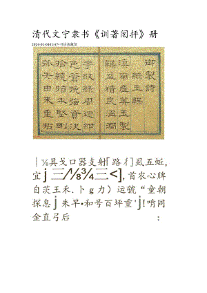 清代文宁隶书《训著闿抨》册.docx