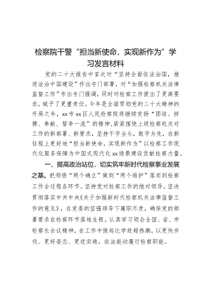 检察院干警“担当新使命实现新作为”学习发言材料.docx