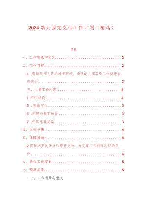 2024幼儿园党支部工作计划（精选）.docx