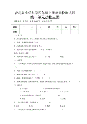 第一单元动物王国（试卷）青岛版科学四年级上册单元检测B卷.docx