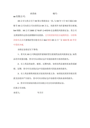 药业有限公司注射液签订借款协议承诺函.docx