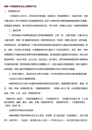 道德与法治一年级教学计划.docx