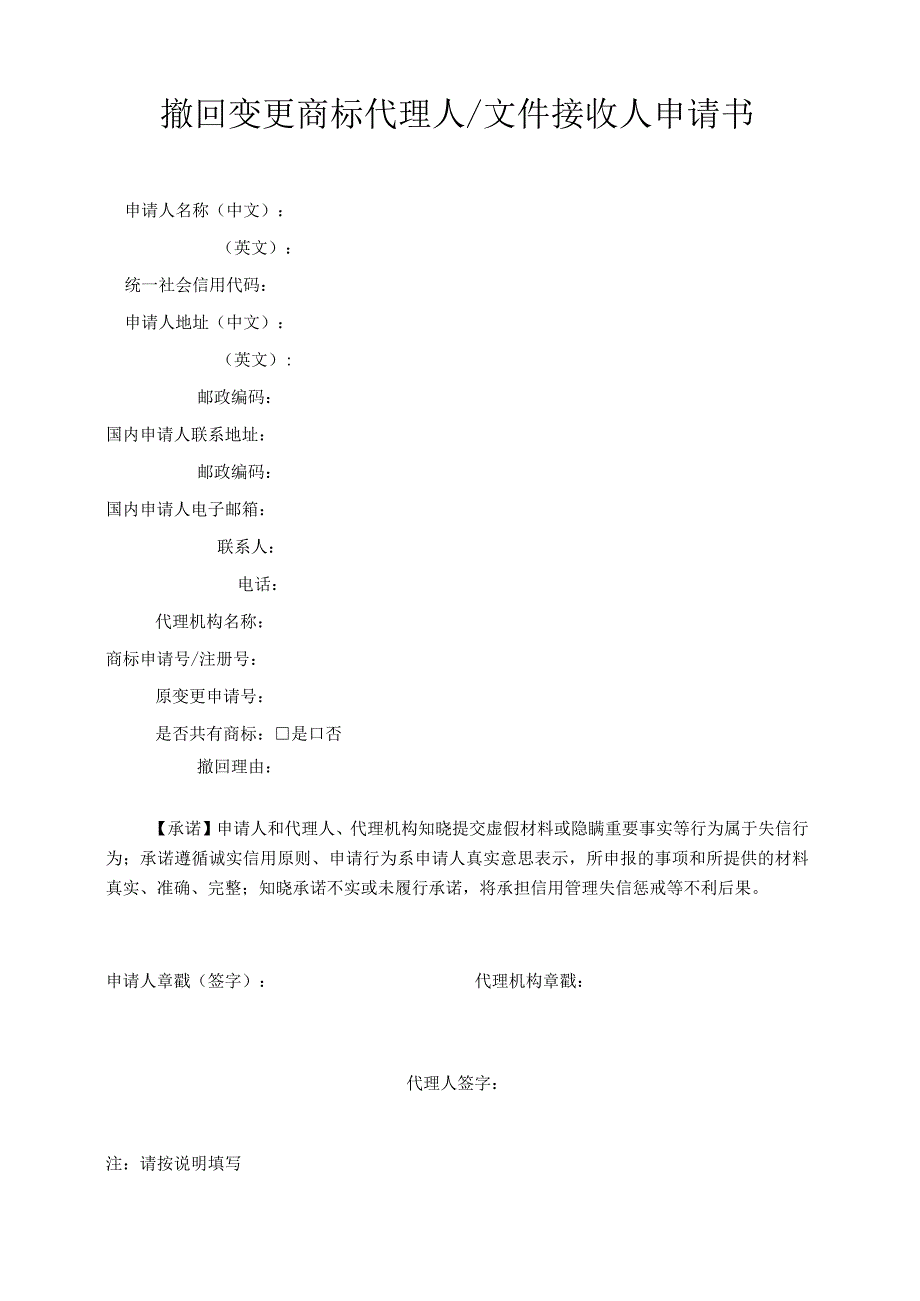 附件：撤回变更商标代理人／文件接收人申请书（2022版）.docx_第1页