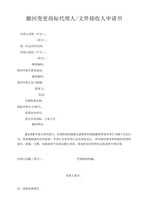 附件：撤回变更商标代理人／文件接收人申请书（2022版）.docx