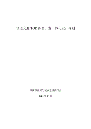 重庆市轨道交通tod综合开发综合开发一体化设计导则2024.docx