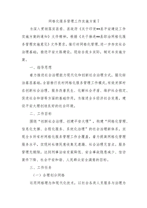 网格化服务管理工作实施方案7.docx