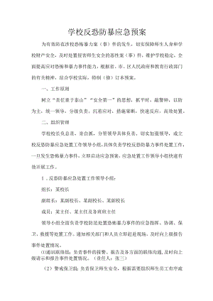 学校反恐防暴应急预案.docx