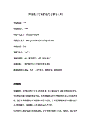 算法设计与分析教与学教学大纲.docx