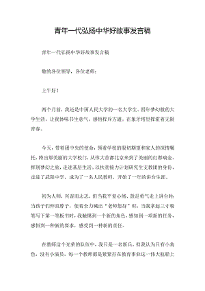 青年一代弘扬中华好故事发言稿.docx
