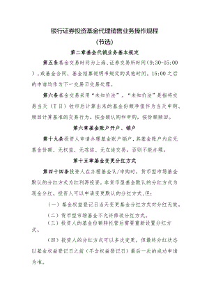 银行证券投资基金代理销售业务操作规程.docx