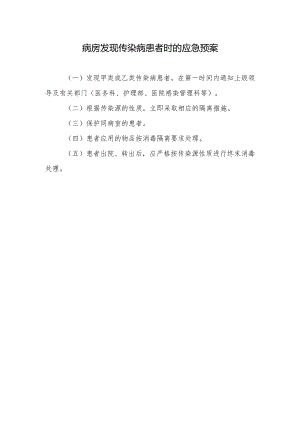 病房发现传染病患者时的应急预案.docx