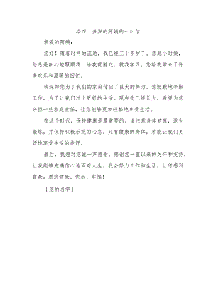 给四十多岁的阿姨的一封信.docx