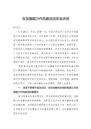 在加强能力作风建设动员会讲话.docx